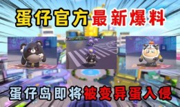 蛋仔派对最新手册爆料